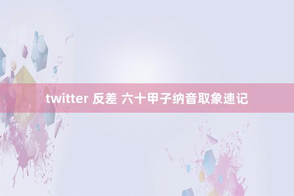 twitter 反差 六十甲子纳音取象速记